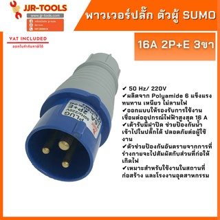 จ.เจริญรุ่งเรือง SUMO พาวเวอร์ปลั๊ก ตัวผู้ 16A 2P+E 3ขา