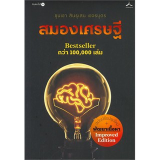 (พร้อมส่ง) สมองเศรษฐี (ฉบับปรับปรุงใหม่)