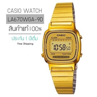 CASIO WATCH ส่งฟรี รุ่น LA670WGA-9D (ส่งฟรี)