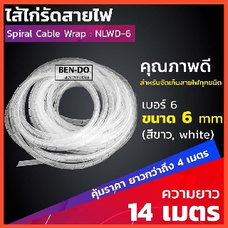 ไส้ไก่ พันสายไฟ สำหรับจัดเก็บสายไฟ รัดสายไฟ สายเคเบิ้ล ยี่ห้อ BEN-DO ออกใบกำกับภาษีได้