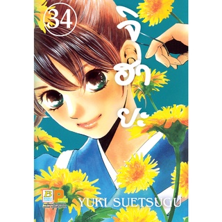 บงกช bongkoch หนังสือการ์ตูนเรื่อง จิฮายะ เล่ม 34