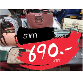 กระเป๋า ราคาไลฟ์สด 690 บาท