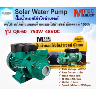 ปั๊มน้ำหอยโข่งโซล่าเซลล์ รุ่น QB-60 750W 48VDC จาก MTEC บัสเลสแท้100%