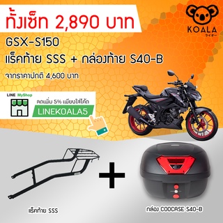 กล่องท้าย Coocase S40-B +แร็คท้าย GSX-S150 SSS