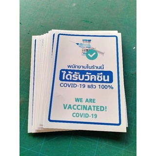 สติ๊กเกอร์ พนักงานในร้านได้รับวัคซีนแล้ว พร้อมไดคัท