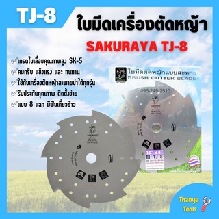 ใบมีดเครื่องตัดหญ้า ใบมีดตัดหญ้า 8 แฉก SAKURAYA ขนาด 10 นิ้ว 8 ฟัน TJ-8✨🌿