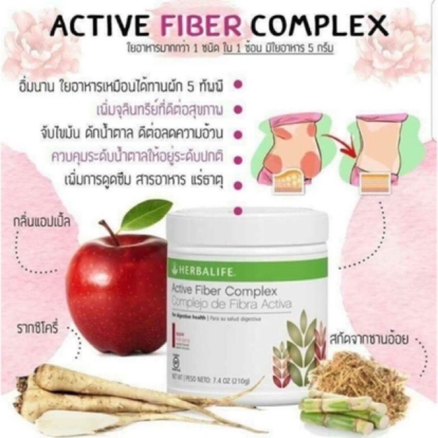 Herbalife Active fiber complex apple แอคทีฟ ไฟเบอร์ คอมเพล็กซ์ กลิ่นแอปเปิ้ล