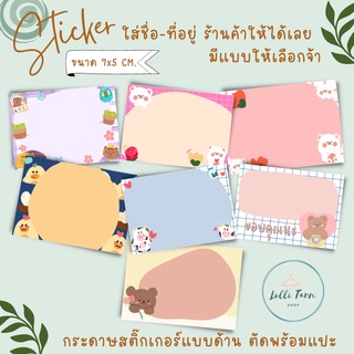 [1เเพ็ค/15แผ่น] Sticker ผู้ส่ง "ใส่ชื่อ-ที่อยู่ร้านได้เลย"ไม่ต้องมานั่งเขียน หรือ ลูกค้าเขียนชื่อเองก็ได้น๊า