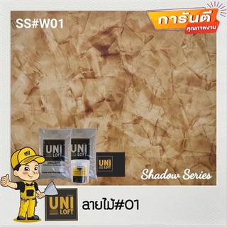 Uniloft​ Thailand​ปูนลอฟท์เกรดพรีเมียม​ 🚩จัดส่ง​ฟรี​ SS#W01- สีลายไม้01 (1ชุด​ใช้ได้​15-20​ตารางเมตร​/2​รอบ)​