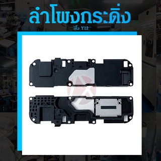 ลำโพงกระดิ่ง VIVO Y12 Y15 Y17 Y11 Speaker Ringer Buzzer for VIVO Y12 Y15 Y17 Y11