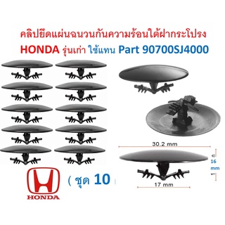 SKU-A494 ( ชุด 10ตัว)คลิปยึดแผ่นฉนวนกันความร้อนใต้ฝากระโปรง HONDA รุ่นเก่า ใช้แทน Part 90700SJ4000