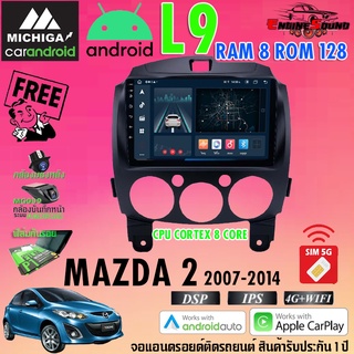 จอแอนดรอยด์ตรงรุ่น MAZDA 2 ปี 2007-2014 สเปคเทพ RAM8 ROM128 L9 CPU 8 CORE SERIES MICHIGA รองรับ Apple CarPlay / Android