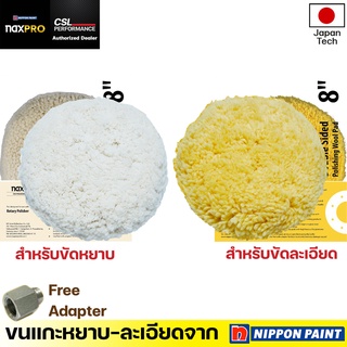 Naxpro Double Sided Wool Pad 8 นิ้ว ผลิตภัณฑ์ขนแกะขัดรถยนต์ 2 หน้า สำหรับช่างมืออาชีพ ผลิตภัณฑ์คุณภาพจาก Nippon paint