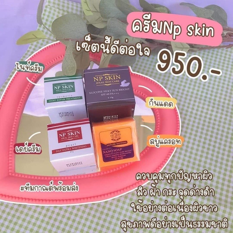 NP Skin เซ็ตพรีเมียม 4 ตัว ไนท์ เดย์ สบู่ กันแดด