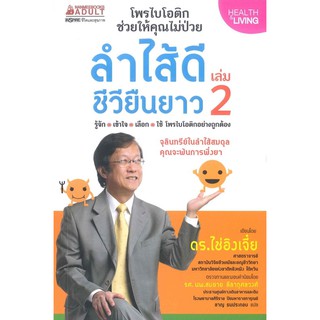 ลำไส้ดี ชีวียืนยาว เล่ม 2