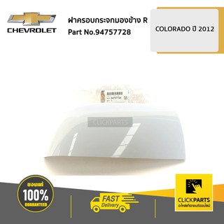 CHEVROLET #94757728 ฝาครอบกระจกมองข้าง ด้านขวา (R) ต้องทำสี Colorado ปี 2012-2019  ของแท้ เบิกศูนย์