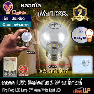 หลอดปิงปอง V-LIGHT หลอดสี LED 3W ขั้วE27 แสงสีวอร์มไวท์