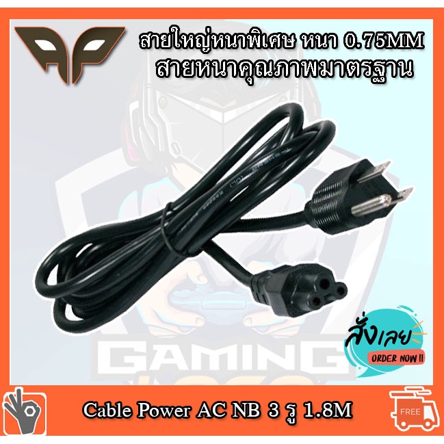 ✅🔥  สายไฟ Cable Power AC NB 3 รู 1.8M หนา 0.75 สายใหญ่หนาพิเศษ สายหนาคุณภาพมาตรฐาน A3