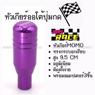 โกดังซิ่ง หัวเกียร์ออโต้ มีปุ่มกด MOMO ทรงกระบอก “สีม่วง” (SK54)