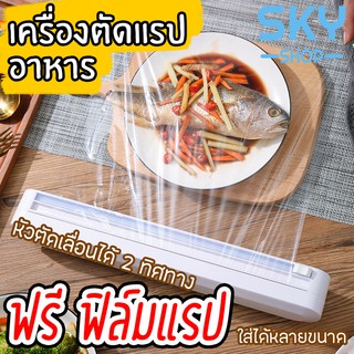 SKY เครื่องตัดฟิล์มห่ออาหาร เครื่องตัดฟิล์มถนอมอาหาร ที่ตัดพลาสติกแรป ที่ตัดแรปห่ออาหาร ใช้งานง่าย สะดวก รวดเร็ว