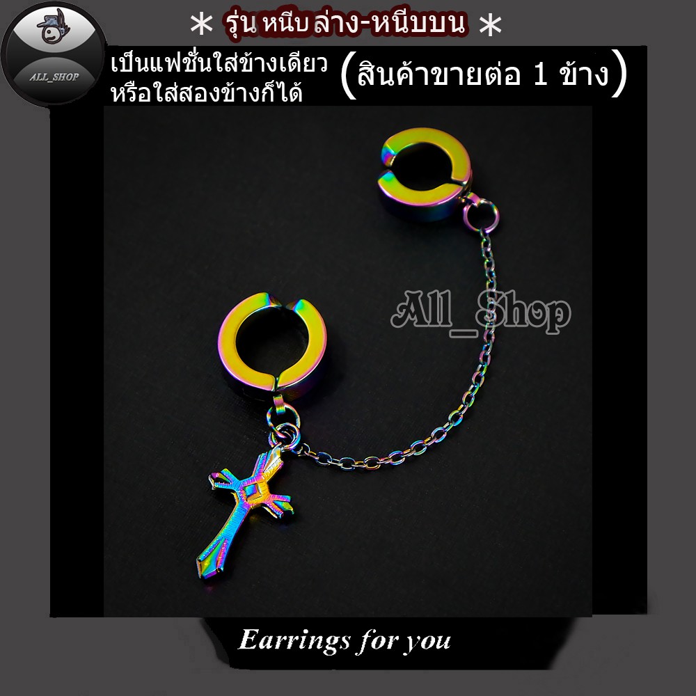 ต่างหูสวยๆ ต่างหูแฟชั่นเกาหลี ต่างหูหนีบล่างหนีบบน  ต่างหูไม้กางเขน จิวหูไม้กางเขน จิวหูหนีบ ต่างหูผู้ชาย ต่างหูผู้หญิง - รูปที่ 6