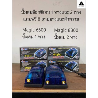 ปั๊มลมอ๊อกซิเจน​ Magic 6600/8800 Airpump​ ฟรี!! สายยางและหัวทราย