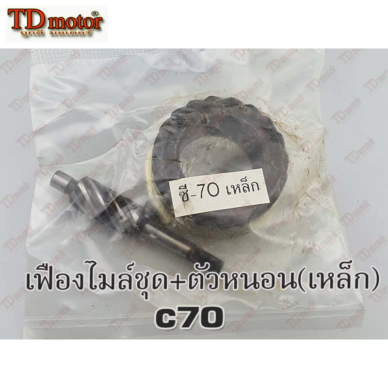 เฟืองไมล์ชุด+ตัวหนอน C50/C65/C70/C700/C900/CUSTOM ชุดเฟืองเป็นเหล็กทนทาน-ใส่รถเดิมได้โดยไม่ต้องดัดแปลง Pdcode/055010