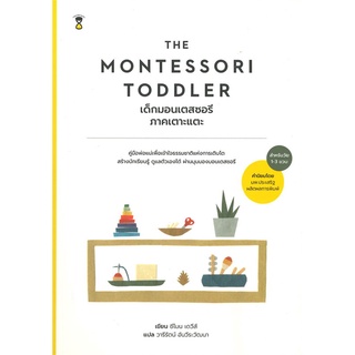 Se-ed (ซีเอ็ด) : หนังสือ เด็กมอนเตสซอรี ภาคเตาะแตะ  The Montessori Toddler