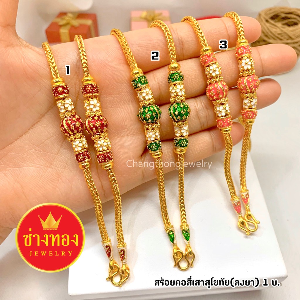 ทองเหมือนแท้❗️สร้อยคอสี่เสา(ลงยา)1บาท มั่นใจทุกครั้งที่สวมใส่ ไม่ลอกไม่ดำ ทองไมครอน ช่างทองจิวเวลรี่