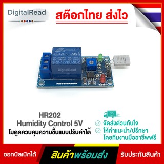 HR202 Humidity Control 5V โมดูลควบคุมความชื้นแบบปรับค่าได้ สต็อกไทยส่งไว