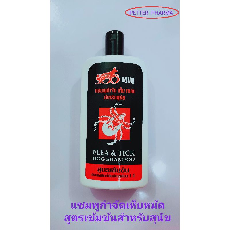 535แชมพูกำจัดเห็บหมัดสำหรับสุนัข 500มล. สูตรเข้มข้น ขวดใหญ่ คุ้มค่า มีสินค้า พร้อมส่ง