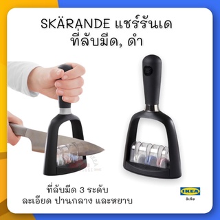 SKÄRANDE แชร์รันเด ที่ลับมีด, ดำ