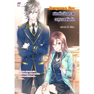 Dangerous Boy เดิมพันอันตรายอสุรกายหัดรัก (หนังสือใหม่มือ1)