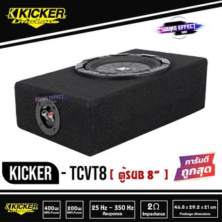 Kicker 10tcvt84 Tcvt8 ตู้ซับบางสำเร็จรูปรถยนต์ SUB 8 นิ้ว