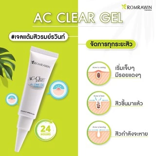 ROMRAWIN AC-CLEAR SOLUTION AC CLEAR GEL 10 ml. เจลแต้มสิวอักเสบ