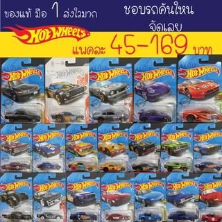 Hot Wheels คัดสวยๆ เลือกแบบได้