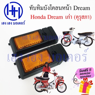 ทับทิมบังโคลนหน้า Honda Dream เก่า ดรีมคุรุสภา ดรีมเก่า ทับทิมหน้า บังโคลนข้าง ทับทิมข้าง ร้าน เฮง เฮง มอเตอร์ ฟรีของแถม