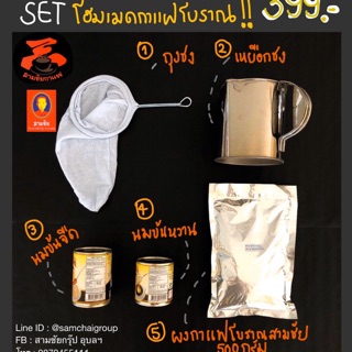 ชุดกาแฟโบราณ  (Thai coffee homemade)