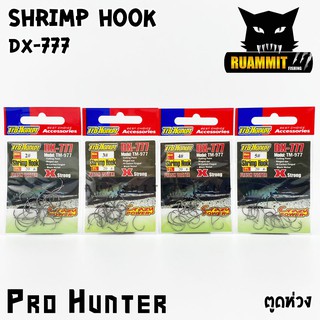 เบ็ดตกกุ้ง SHRIMP HOOK DX-777 by PRO HUNTER ตูดห่วง