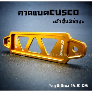 โกดังซิ่ง คาดแบต ยึดแบต CUSCO คาดแบตแห้งหรือกึ่งน้ำ “สั้น” 14.5 CM *สีทอง / 1ชิ้น