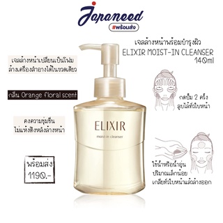 Elixir moist-in cleansing 140ml เจลล้างหน้าบำรุงผิวเพื่อผิวชุ่มชื่น