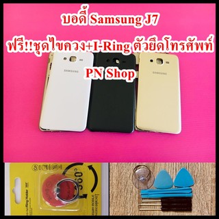 บอดี้ Samsung J7 แกนกลาง+ปุ่มข้าง+เลนกล้อง แถมฟรี I-Ring ตัวยึดติดโทรศัพท์+ชุดไขควง อะไหล่คุณภาพดี PN Shop