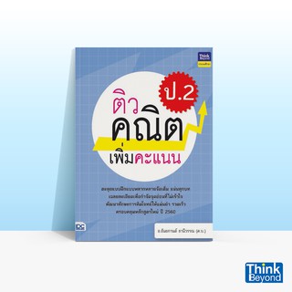 Thinkbeyond Book (ธิงค์บียอนด์ บุ๊คส์) หนังสือติวคณิตเพิ่มคะแนน ป.2