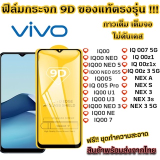 ฟิล์มกระจก VIVO แบบเต็มจอ 9D ของแท้ ทุกรุ่น! IQ00 NEO NEO 5 NEO 855 IQ00 5 IQ00 U3 IQ00 NEO 3 IQ 00 7 IQ00z1 NEX A NEX S