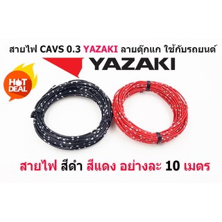 สายไฟรถยนต์ CAVS 0.3 mm สีดำ / แดง   ยาวม้วนละ 10 เมตร ของ YAZAKI JAPAN ใช้ัสำหรับเดินสายไฟในรถยนต์ ทนความร้อน 80 องศา ล