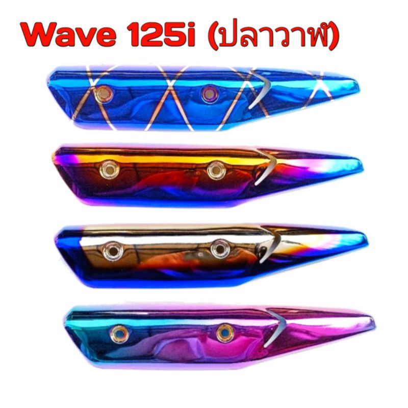 กันร้อนท่อ Wave 125i ปลาวาฬ