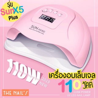 ‼️Sale พร้อมส่งจากไทย‼️ เครื่องอบ 110 วัตต์ รุ่น SunX5 plus 110w แรงสุด ดีสุด สำหรับมืออาชีพ เครื่องอบเล็บ เครื่องอบเจล✨