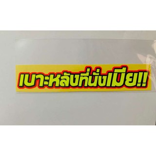 สติ๊กเกอร์คำพูดเเนวๆ สะท้อนเเสง 3m กว้าง7ยาว 10 เบาะหลังที่นั่งเมีย