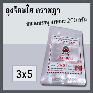 [พร้อมส่ง] ถุงร้อนใส 3x5 ตราชฎา  บรรจุแพคละ 200 กรัม