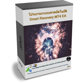 โปรแกรมระบบเทรดอัตโนมัติ Smart Recovery MT4 EA